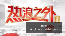 小米手机联,名英雄联盟,粉丝抢购热,星空体育官网,星空体育赛事直播,星空体育App下载,星空体育登录,星空体育平台