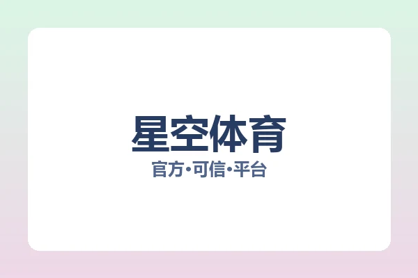 星空体育
